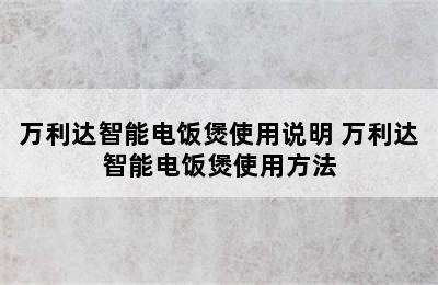 万利达智能电饭煲使用说明 万利达智能电饭煲使用方法